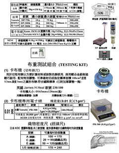 电子秤 布重測試組合(TESTING KIT) 織物密度尺